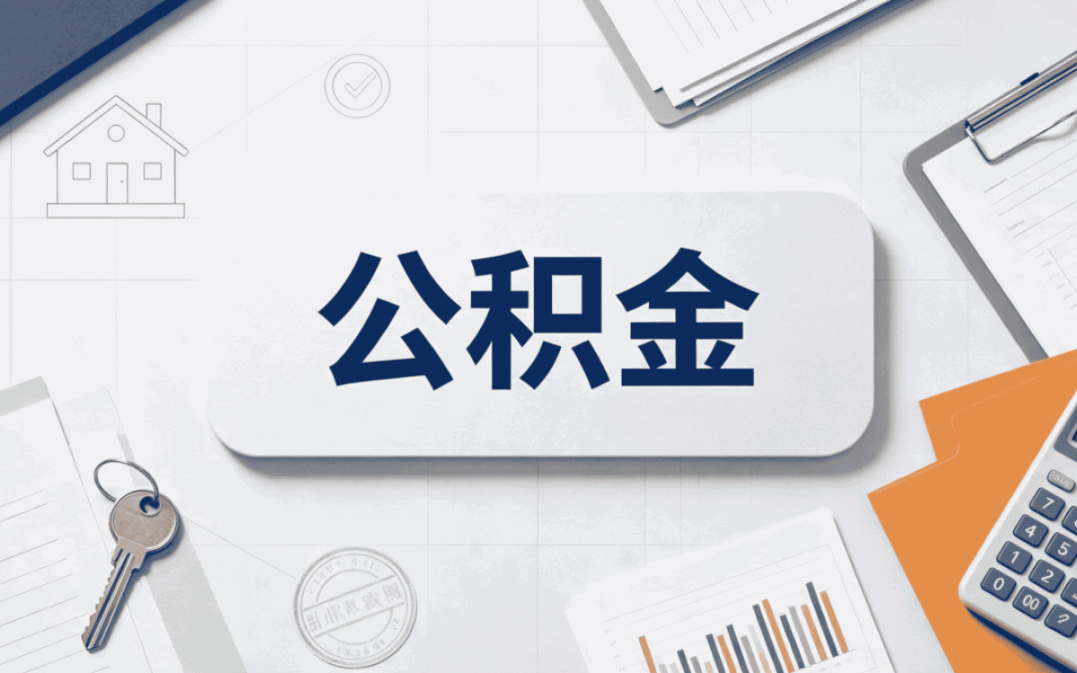 宝鸡个人公积金封存后怎么提取我跑了两趟