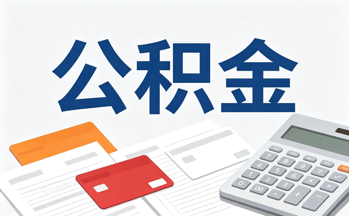 宝鸡公积金在职提取需要什么材料 差在哪笔划···
